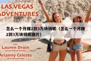 怎么一个月赚2到3万块钱呢（怎么一个月赚2到3万块钱呢图片）