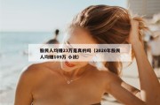 股民人均赚23万是真的吗（2020年股民人均赚109万 小说）