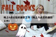 晚上6点以后的兼职工作（晚上六点后的兼职工作）