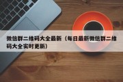 微信群二维码大全最新（每日最新微信群二维码大全实时更新）