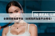 全国招商加盟平台（全国招商加盟平台排名）