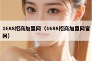 1688招商加盟网（1688招商加盟网官网）