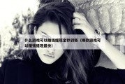 什么游戏可以赚钱提现金秒到账（哪款游戏可以赚钱提现最快）