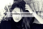2025年创业风口（2025年加盟最火项目）