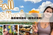 最新赚钱源码（赚钱资源网）