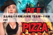 怎么样在一个月赚2万块钱（怎么样一个月赚2w）
