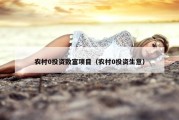 农村0投资致富项目（农村0投资生意）