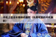 手机上适合长期做的兼职（长期可做的手机兼职）