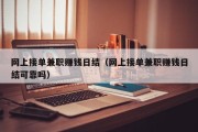 网上接单兼职赚钱日结（网上接单兼职赚钱日结可靠吗）