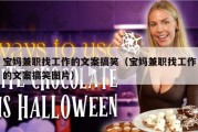 宝妈兼职找工作的文案搞笑（宝妈兼职找工作的文案搞笑图片）