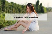 创业商机网（创业商机网加盟）