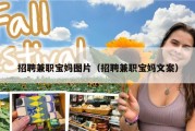 招聘兼职宝妈图片（招聘兼职宝妈文案）