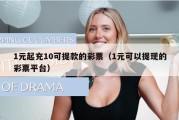1元起充10可提款的彩票（1元可以提现的彩票平台）