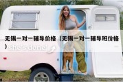 无锡一对一辅导价格（无锡一对一辅导班价格）