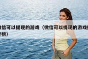 微信可以提现的游戏（微信可以提现的游戏排行榜）