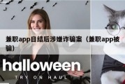 兼职app日结后涉嫌诈骗案（兼职app被骗）