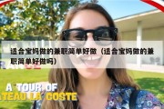 适合宝妈做的兼职简单好做（适合宝妈做的兼职简单好做吗）