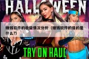 赚钱软件的收益情况分析（赚钱软件的目的是什么?）
