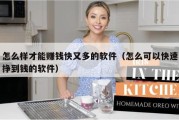 怎么样才能赚钱快又多的软件（怎么可以快速挣到钱的软件）