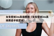 女生壁纸ins高级质感（女生壁纸ins高级质感手机壁纸）