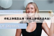 手机上挣钱怎么挣（手机上挣钱方法大全）