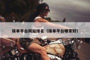 接单平台网站排名（接单平台哪家好）