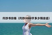 代抄书价格（代抄3000字多少钱合适）