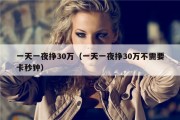 一天一夜挣30万（一天一夜挣30万不需要卡秒钟）