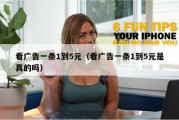 看广告一条1到5元（看广告一条1到5元是真的吗）