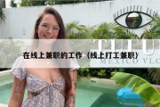 在线上兼职的工作（线上打工兼职）