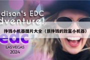 挣钱小机器图片大全（很挣钱的致富小机器）