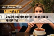 2025年比较赚钱的行业（2025年比较赚钱的行业）