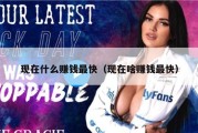 现在什么赚钱最快（现在啥赚钱最快）
