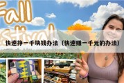 快速挣一千块钱办法（快速赚一千元的办法）