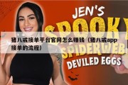 猪八戒接单平台官网怎么赚钱（猪八戒app接单的流程）