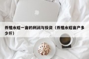 养殖水蛭一亩的利润与投资（养殖水蛭亩产多少斤）