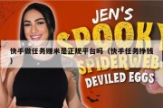 快手做任务赚米是正规平台吗（快手任务挣钱）