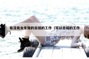 有没有女生做的日结的工作（可以日结的工作）