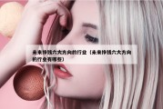 未来挣钱六大方向的行业（未来挣钱六大方向的行业有哪些）