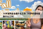 37岁宝妈适合做什么工作（37岁的宝妈能做什么工作）