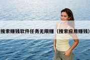 搜索赚钱软件任务无限赚（搜索应用赚钱）