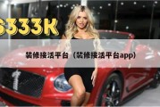 装修接活平台（装修接活平台app）