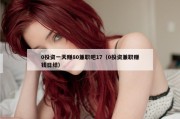 0投资一天赚80兼职吧17（0投资兼职赚钱日结）