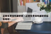 正规免费宝妈兼职网（正规免费宝妈兼职网站有哪些）
