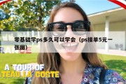 零基础学ps多久可以学会（ps接单5元一张图）