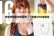 微信挣钱最快的游戏（一天赚2000加微信）