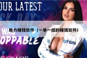 助力赚钱软件（一单一结的赚钱软件）