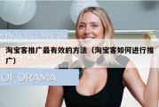 淘宝客推广最有效的方法（淘宝客如何进行推广）