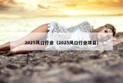 2025风口行业（2025风口行业项目）