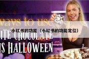 小红书的功能（小红书的功能定位）